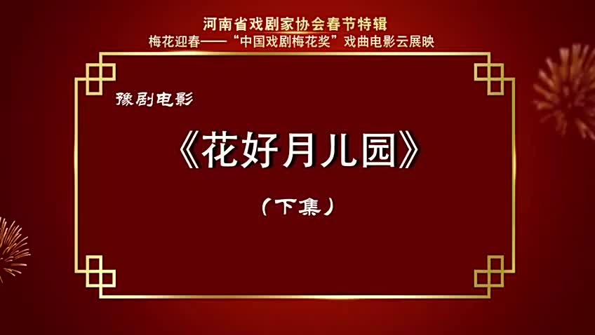 豫剧电影《花好月儿圆》下