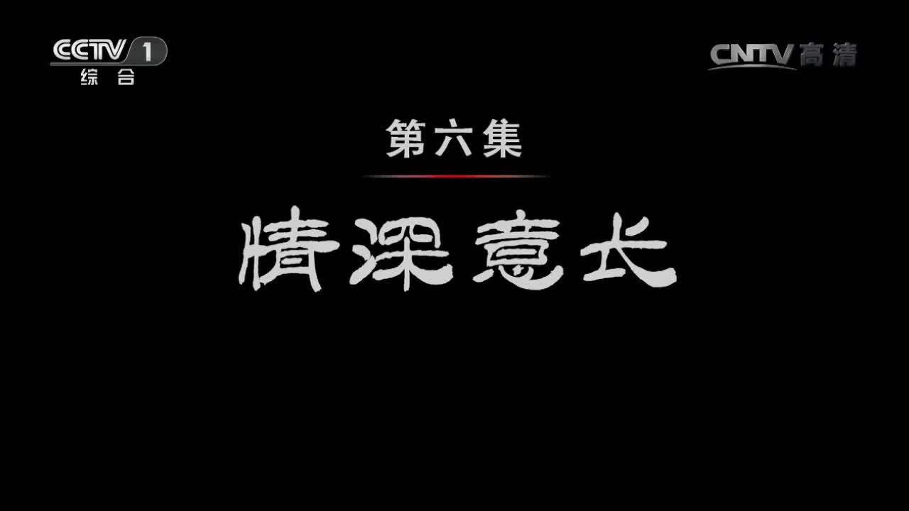 永远的长征-6情深意长