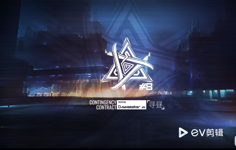 #8 寻昼行动（主界面）（歌名：Operation Dawnseeker）