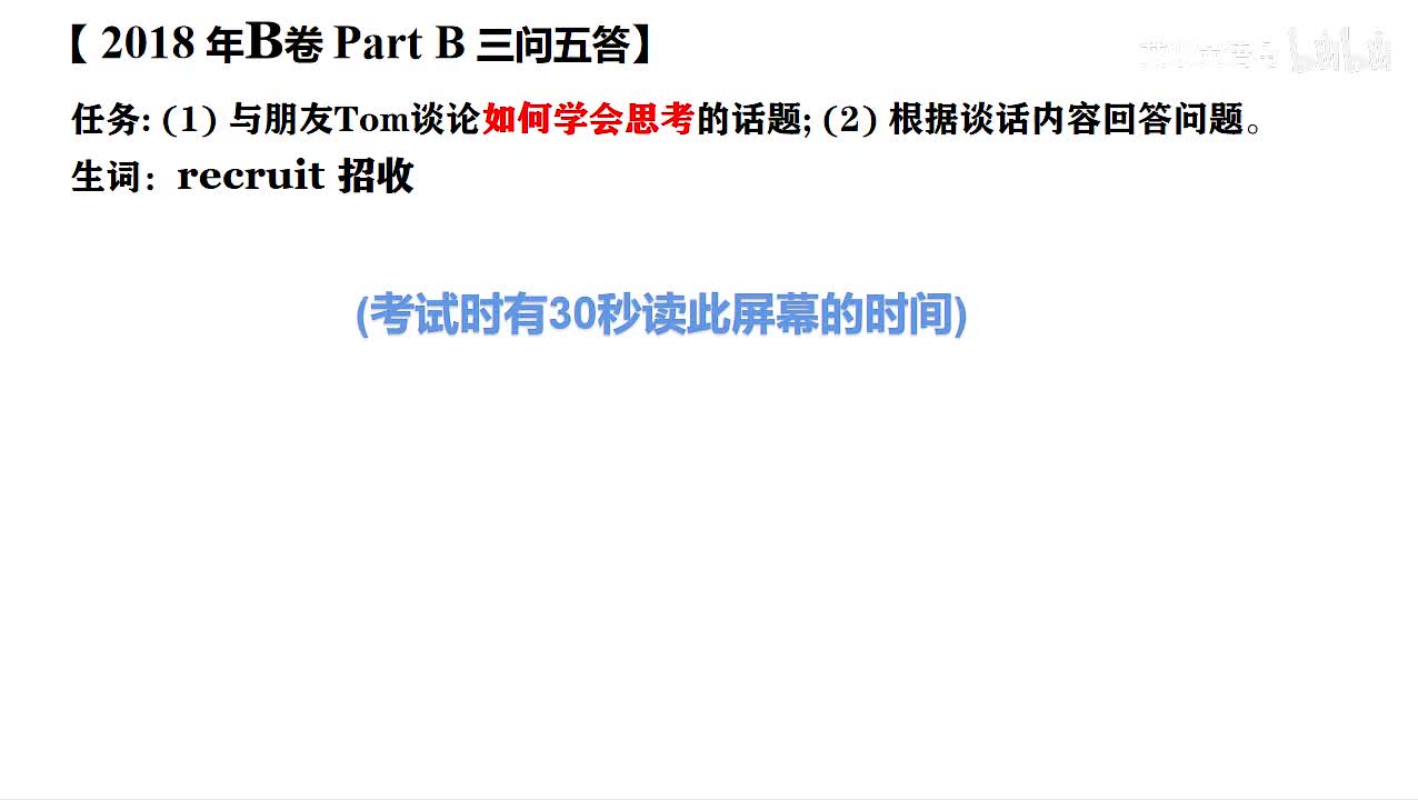 2018年广东高考英语听说考试 B【Part B】如何学会思考