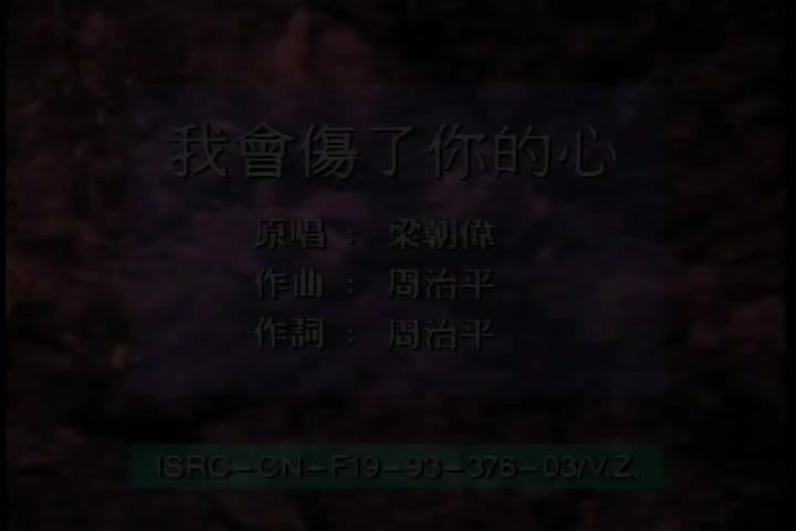 我会伤了你的心