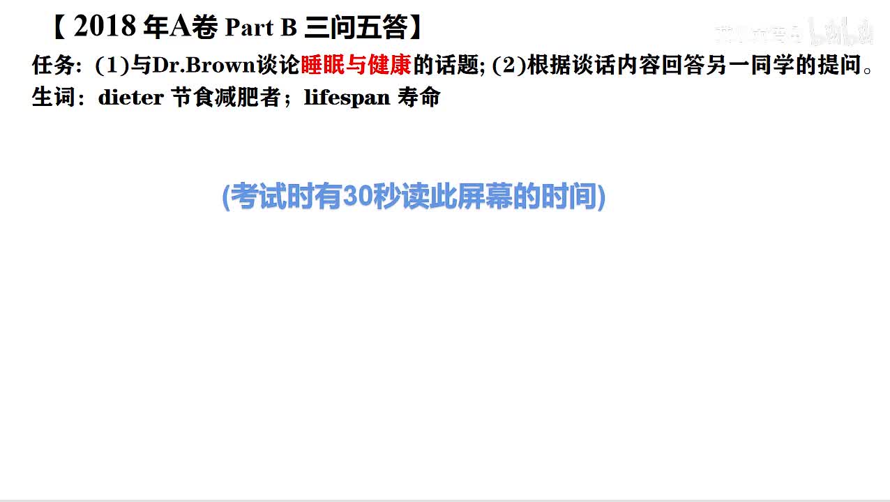 2018年广东高考英语听说考试 A【Part B】睡眠与健康