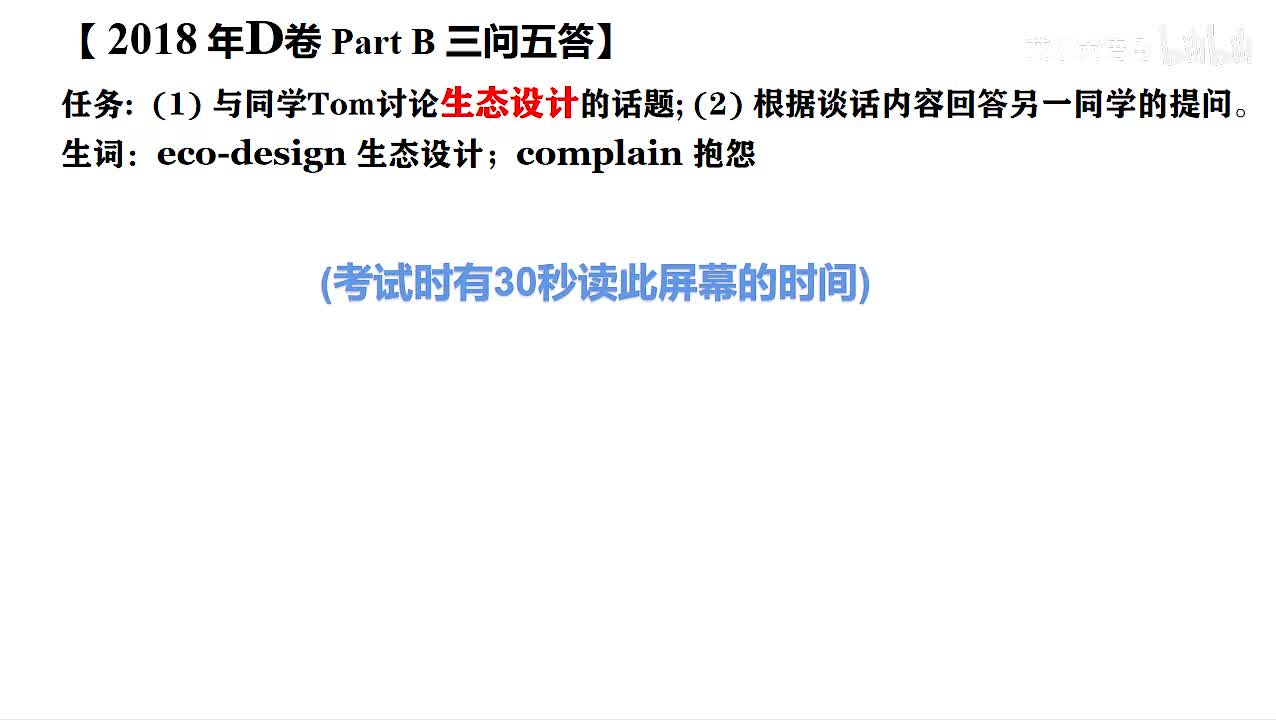 2018年广东高考英语听说考试 D【Part B】生态设计