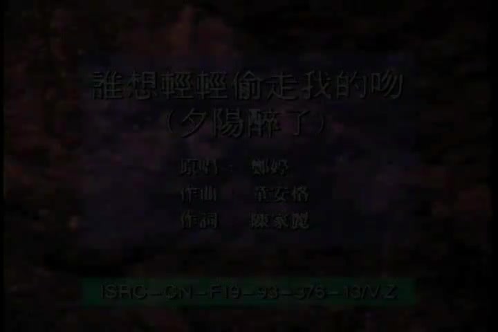 谁想轻轻偷走我的吻（夕阳醉了）