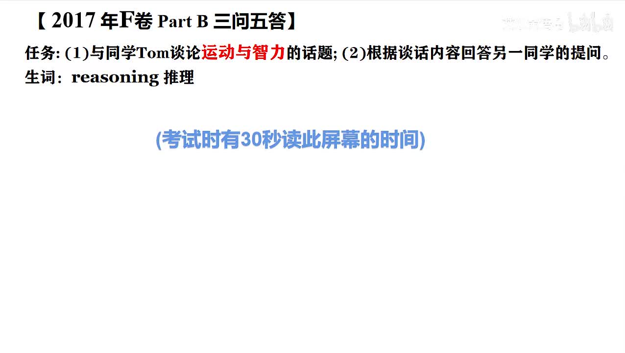 2017年广东高考英语听说考试 F【Part B】运动与智力