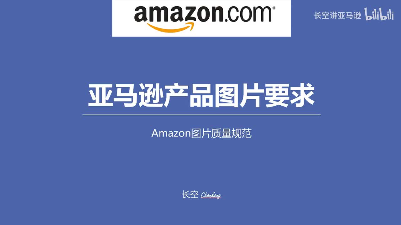 第二十六节：亚马逊产品图片要求