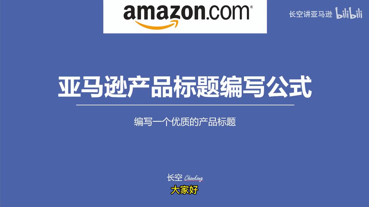 第二十五节：亚马逊产品标题编写公式