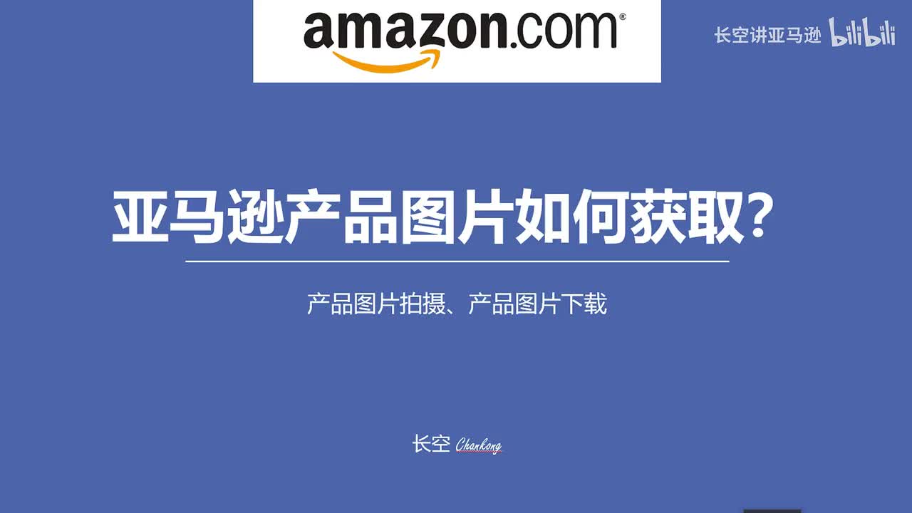 第二十七节：亚马逊产品图片如何获取？