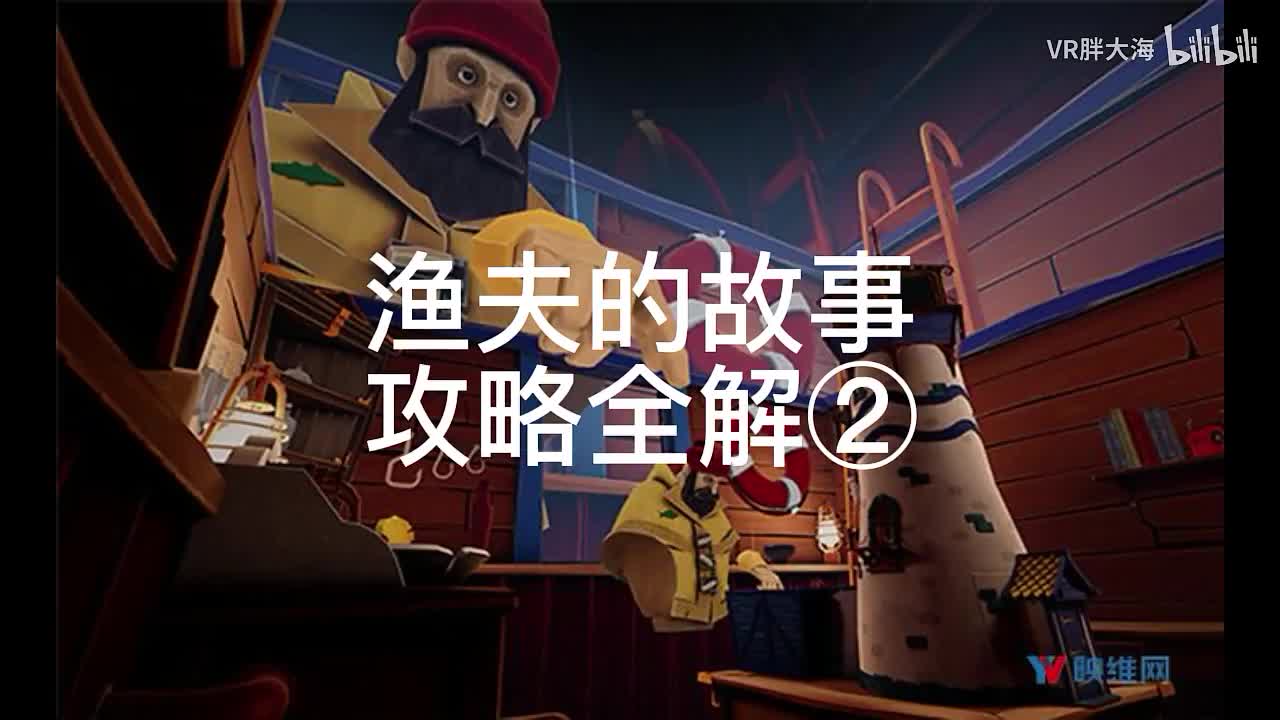 渔夫的故事第二集