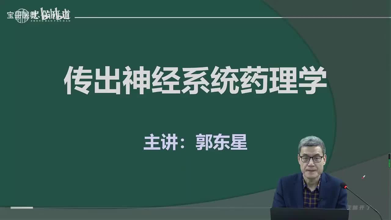 第五章 传出神经系统药理学1