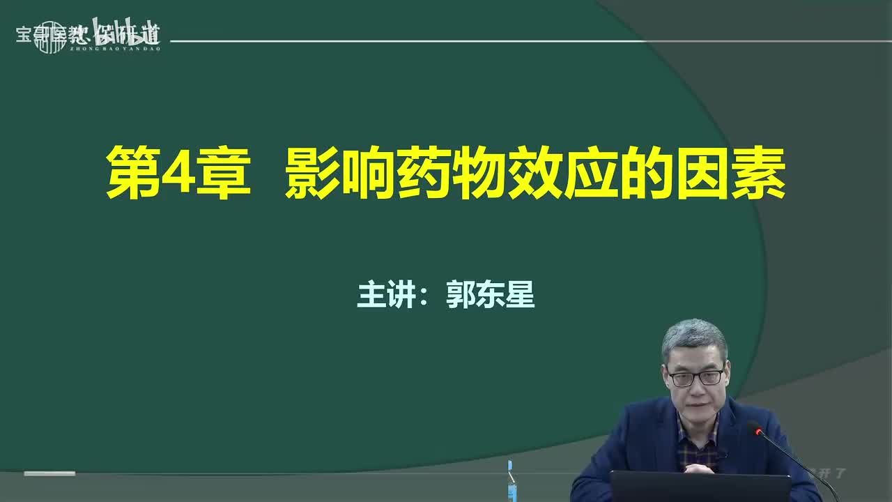 第四章 影响药物效应的因素