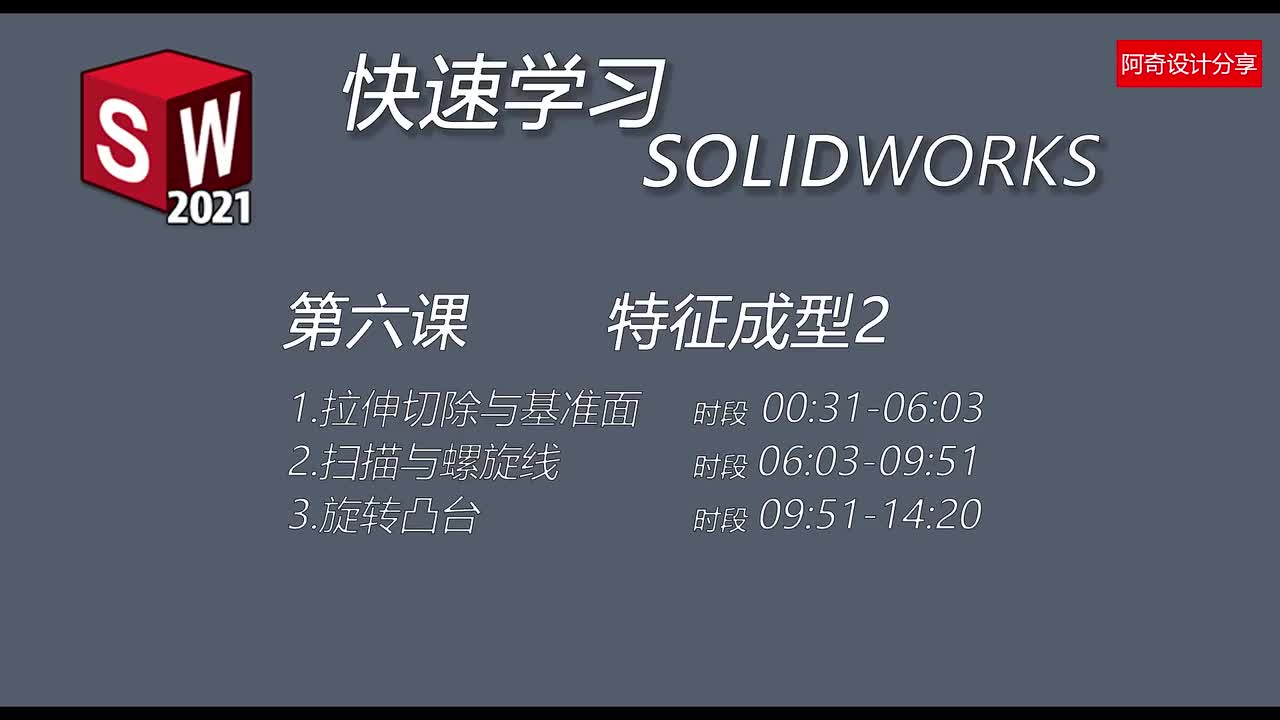 第六课 特征成型2