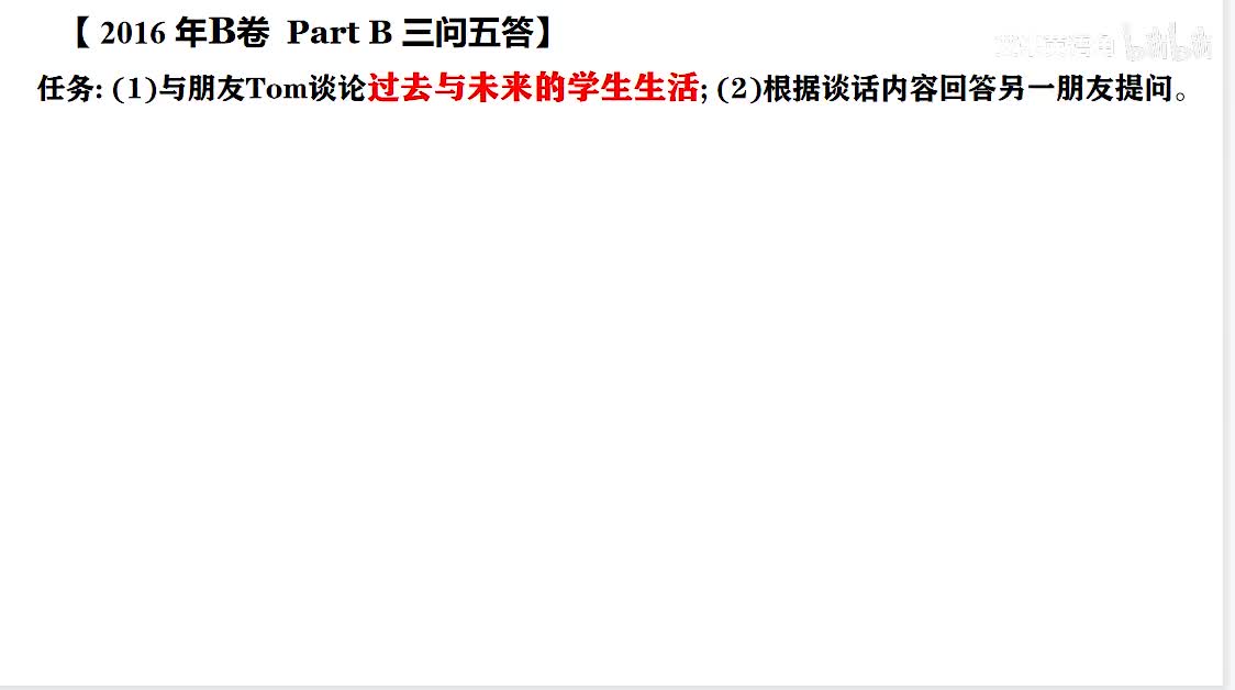 2016年广东高考英语听说考试 B卷 【Part B】过去与未来的学生生活