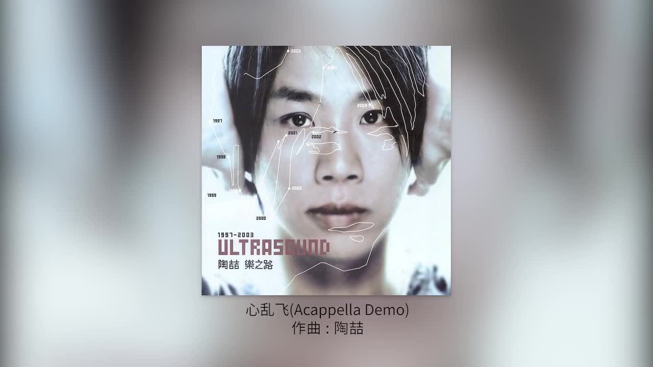 54 心乱飞(Acappella Demo)【专辑：乐之路】