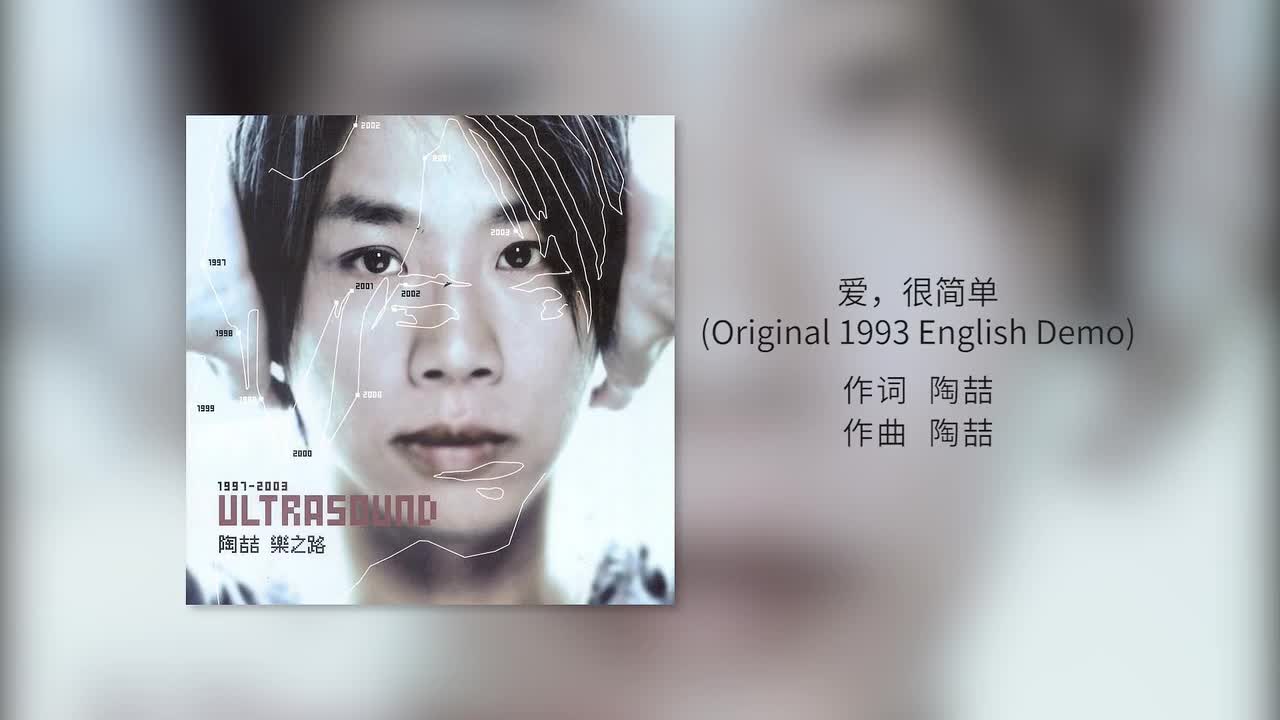 50 爱，很简单(Original 1993 English Demo)【专辑：乐之路】