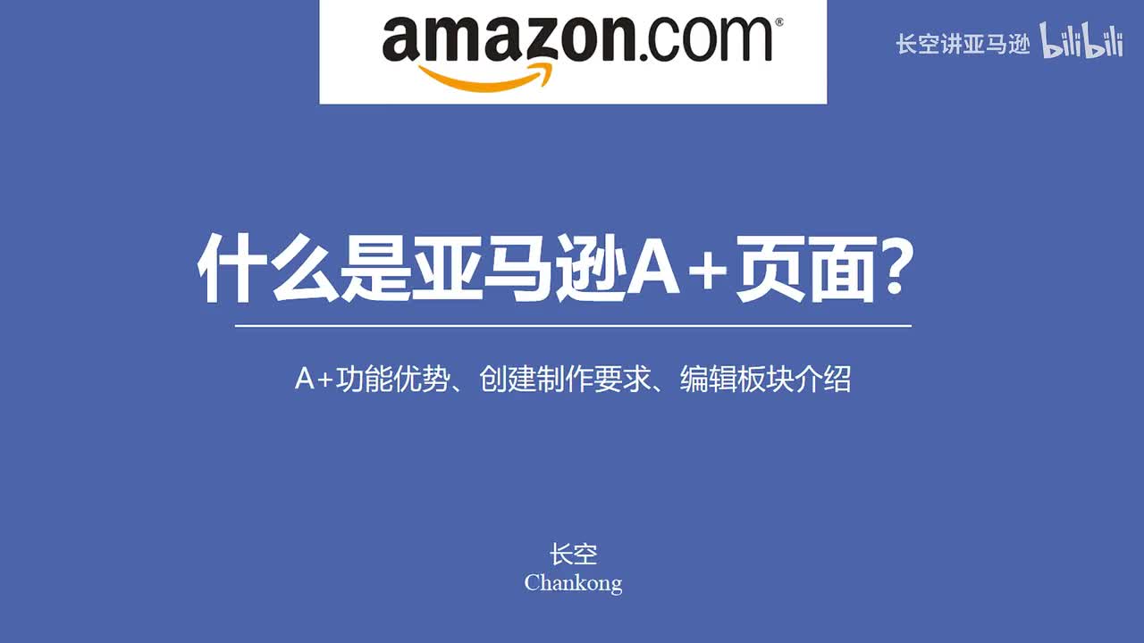 第二十九节：什么是亚马逊A+页面？