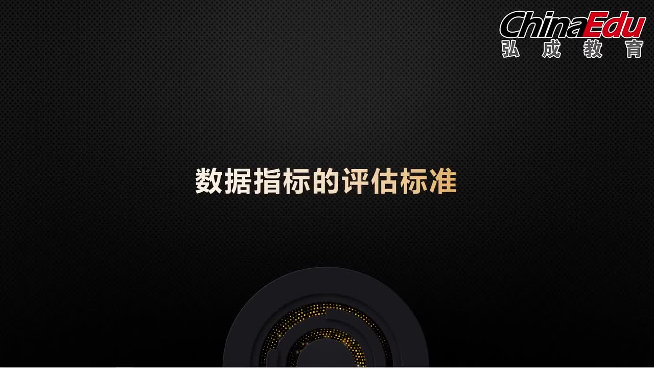 03数据指标的评估标准及优化策略