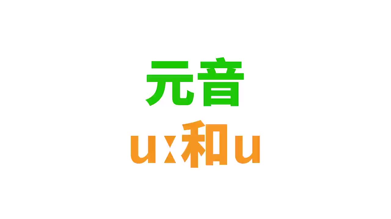 uː 和 u