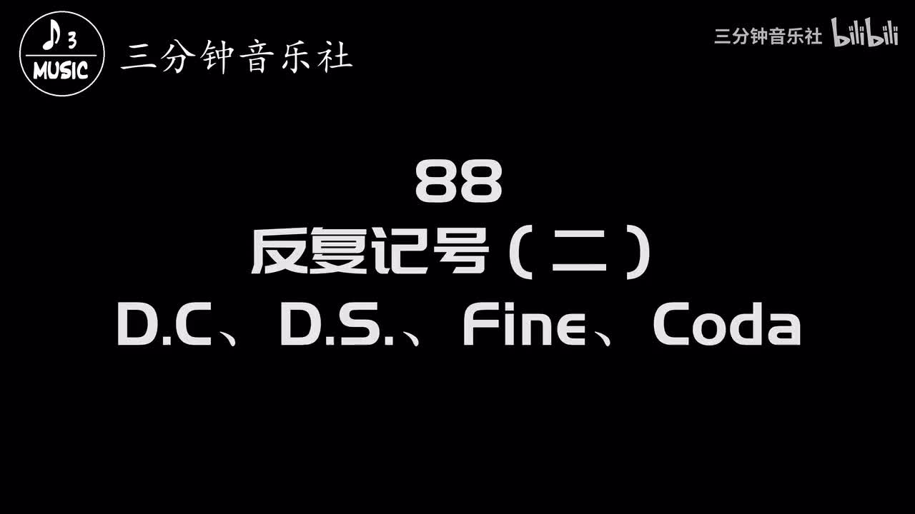 88-反复记号（二）-D.C、D.S.、Fine、Coda