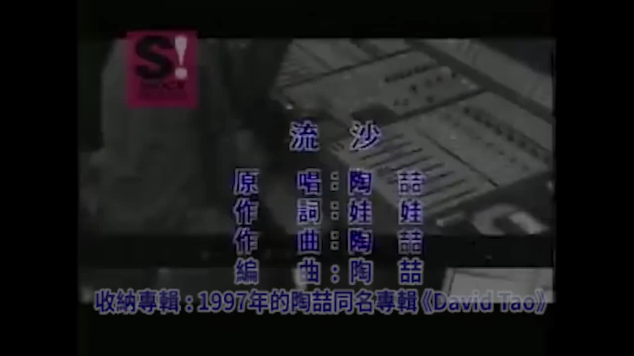 08 流沙【陶喆同名专辑】