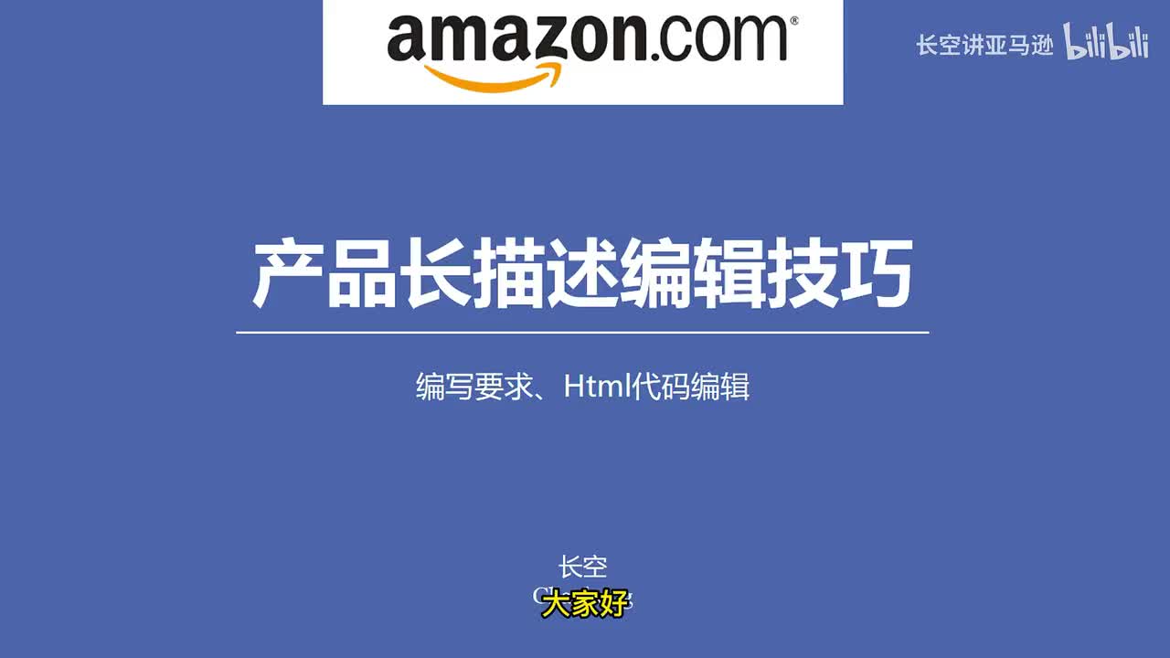 第三十二节：跨境电商亚马逊长描述编辑技巧