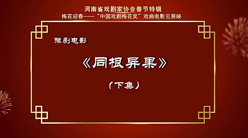 豫剧电影《同根异果》2