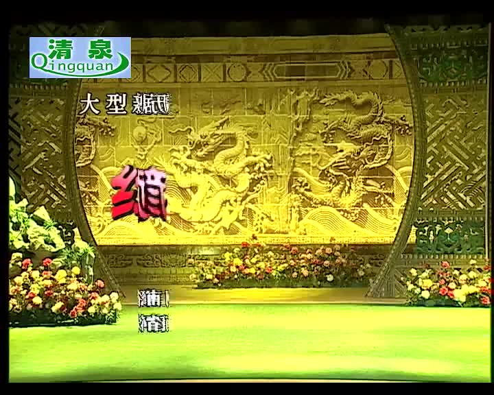 豫剧《红颜钦差》张惠