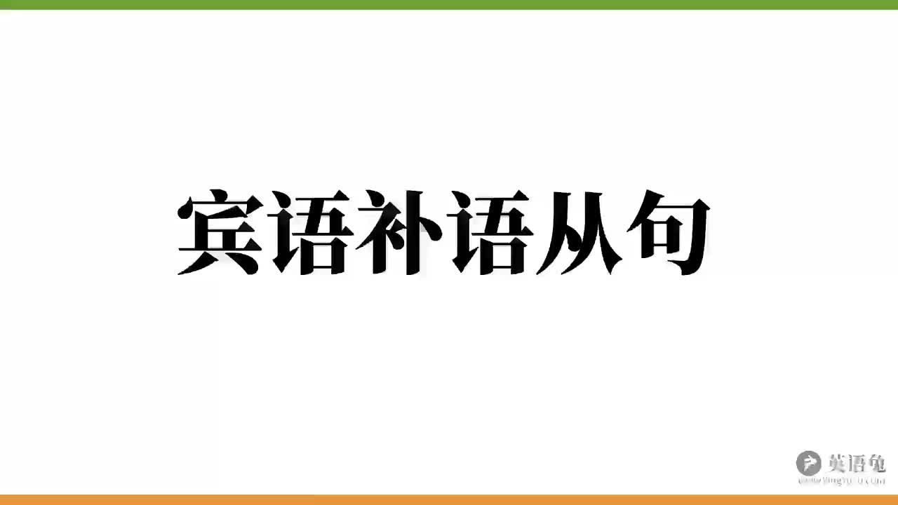 宾语补语从句