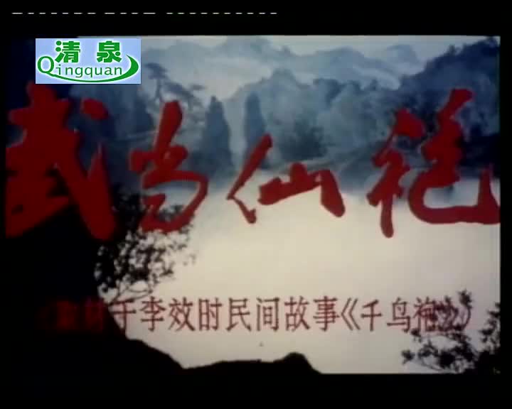 豫剧《武当仙袍》蔡远方 章咏