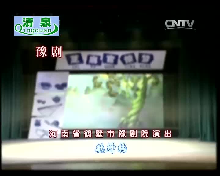 豫剧《芝麻官惊梦》金不换 张国朝