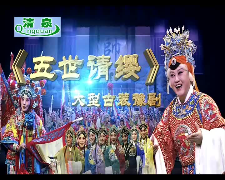豫剧《五世请缨》胡曙光