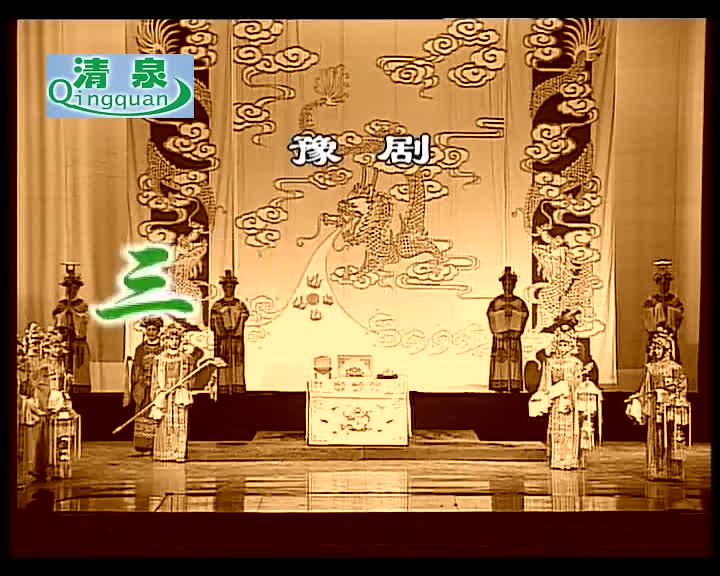 豫剧《三哭殿》贾廷聚