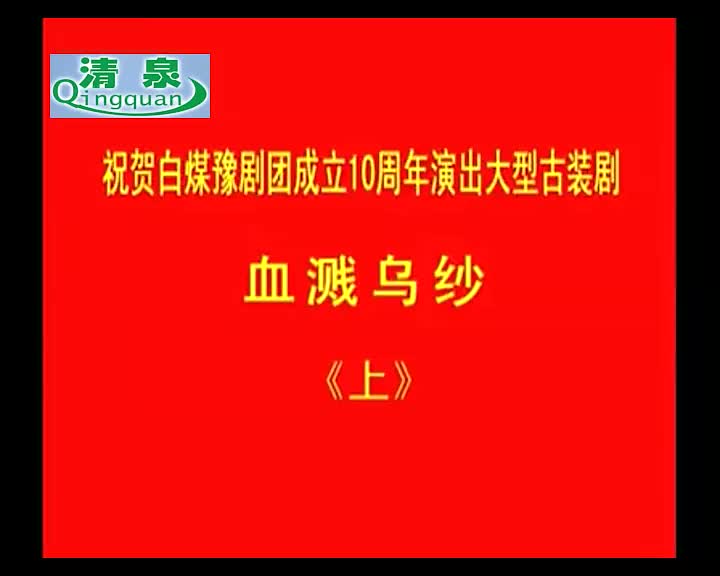 豫剧《血溅乌纱》李顺来