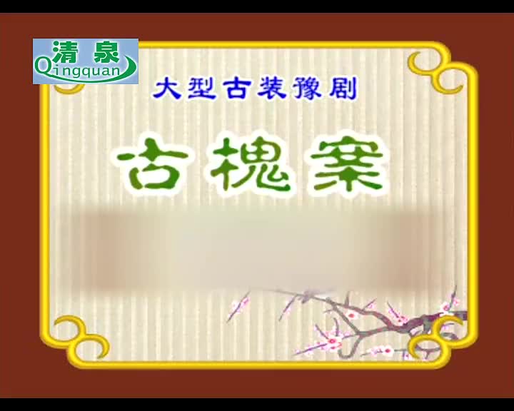 豫剧《古槐案》索文化 李英