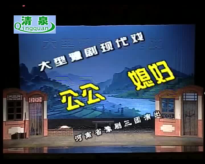 豫剧《倔公公犟媳妇》陈清华 辛艾