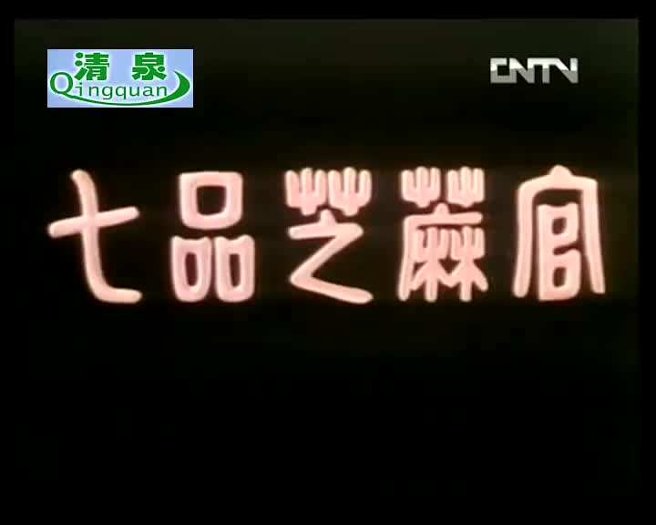豫剧《七品芝麻官》牛得草 吴碧波（电影1979年）