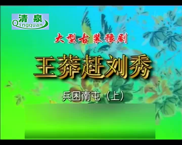 豫剧《王莽赶刘秀》