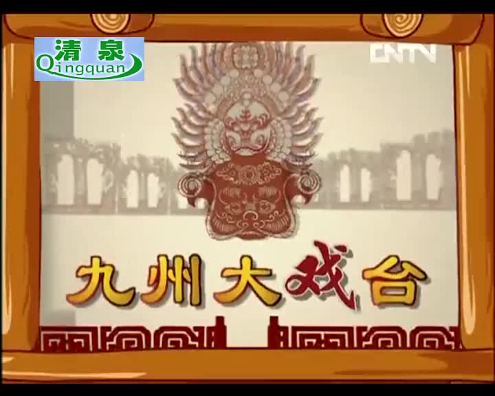 豫剧《封丘县令》 金不换 张国朝 王永广