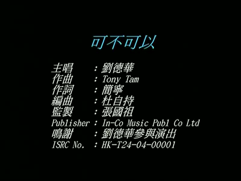 刘德华经典歌曲MV大合集-5-刘德华-可不可以（环球版）