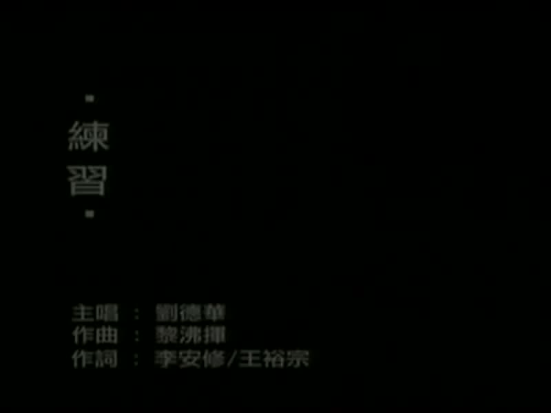 刘德华经典歌曲MV大合集-13-刘德华-练习