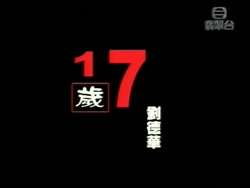 刘德华经典歌曲MV大合集-11-刘德华-17岁