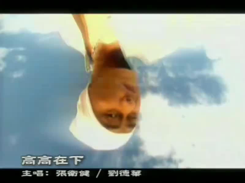 刘德华经典歌曲MV大合集-67-刘德华&张卫健-高高在下