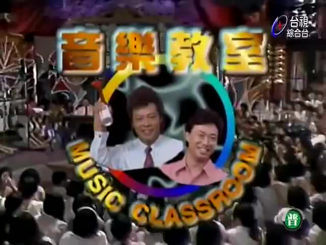 115.音乐教室吴奇隆_朱茵_王中平_陈明真_李明依