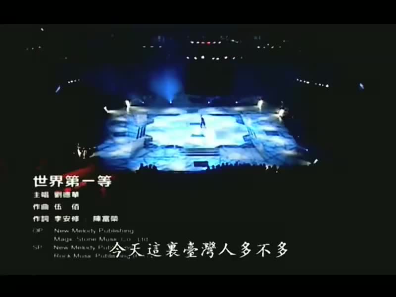 刘德华经典歌曲MV大合集-46-刘德华-世界第一等（99红馆演唱会）