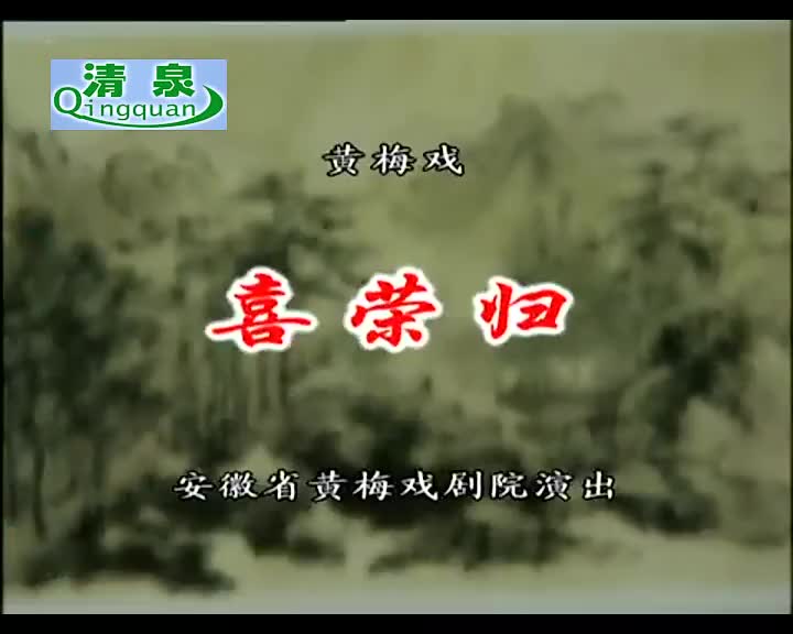黄梅戏《喜荣归》钱涛 建国