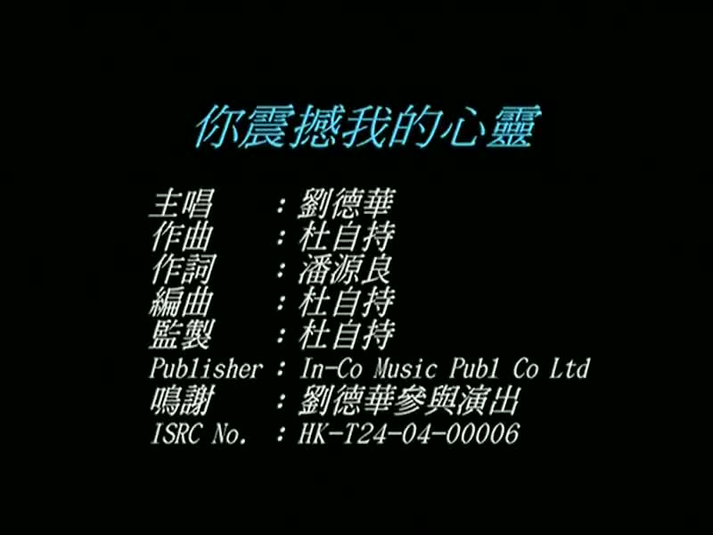 刘德华经典歌曲MV大合集-6-刘德华-你震撼我的心灵（环球版）