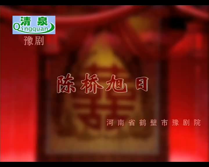 《陈桥旭日》金不换 徐福先 张国朝