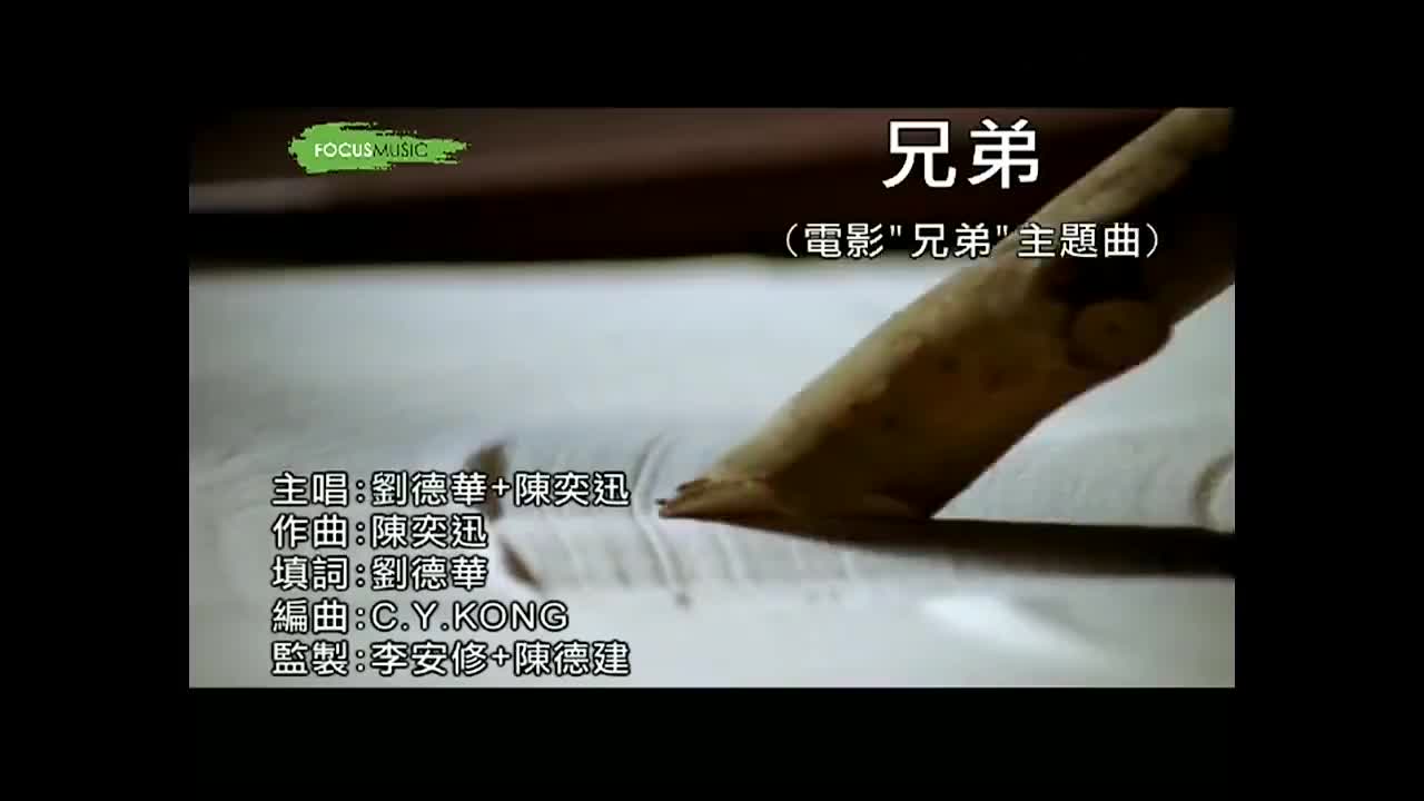 刘德华经典歌曲MV大合集-87-刘德华&陈奕迅-兄弟