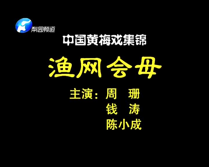 黄梅戏《渔网会母》周珊 钱涛