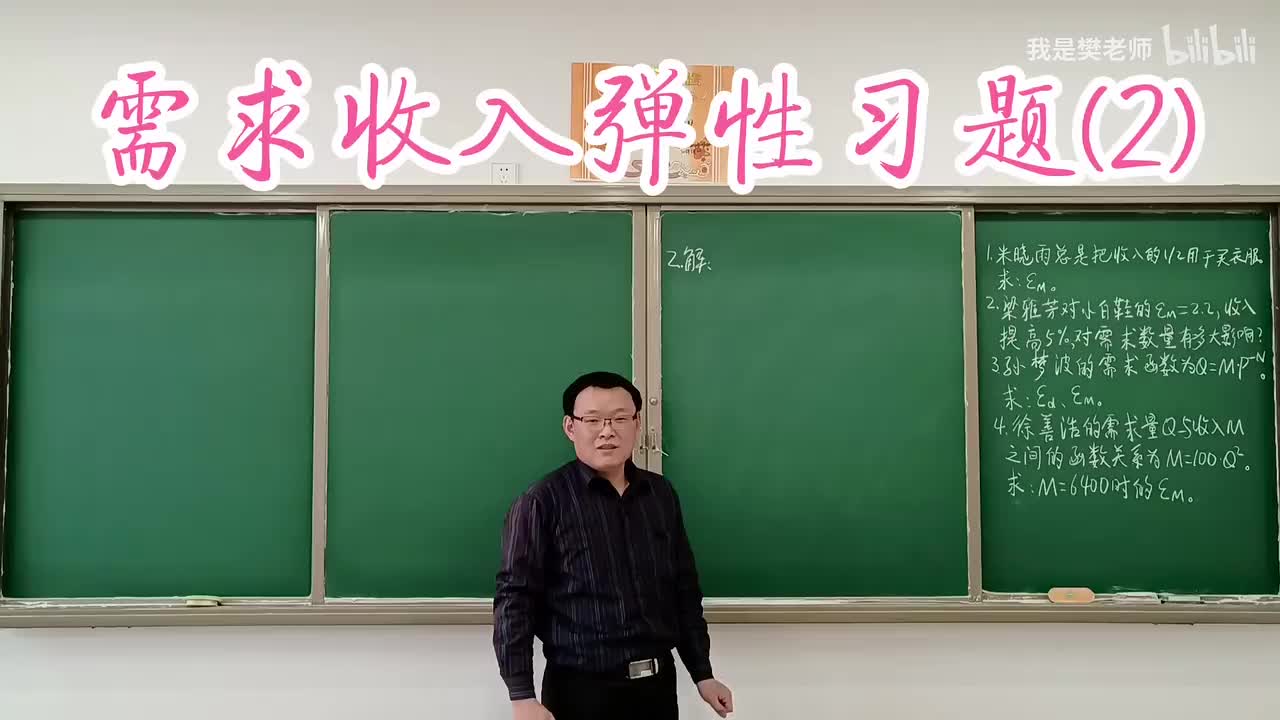 2.7.4需求收入弹性习题（2）
